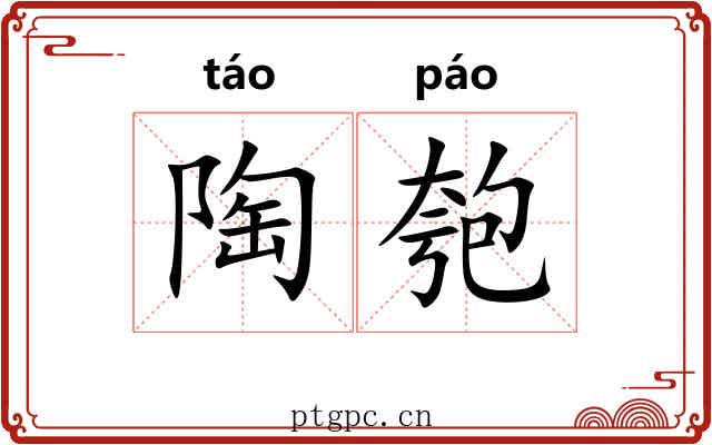陶匏