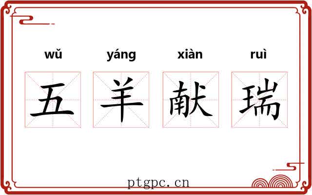 五羊献瑞 五羊献瑞