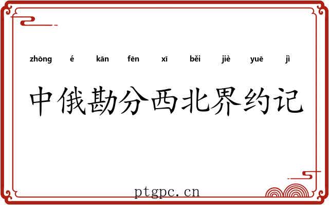 中俄勘分西北界约记