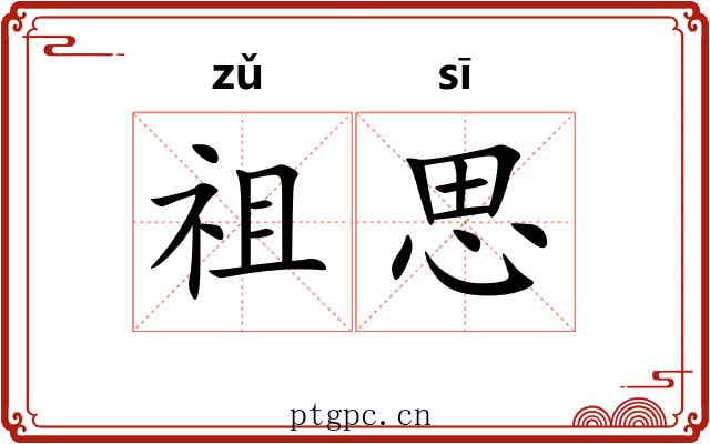 祖思 祖思