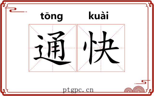通快 通快