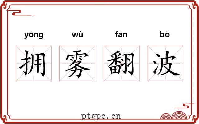 拥雾翻波