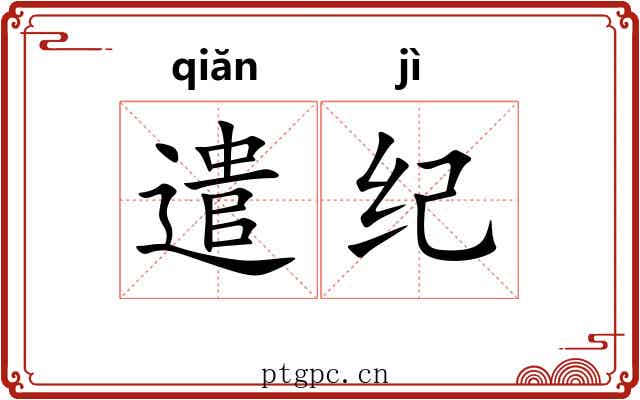 遣纪 遣纪