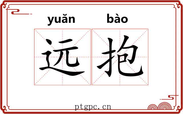 远抱 远抱