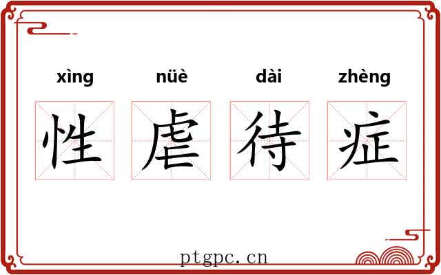 性虐待症 性虐待症