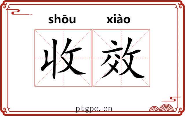 收效 收效