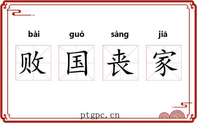 败国丧家 败国丧家