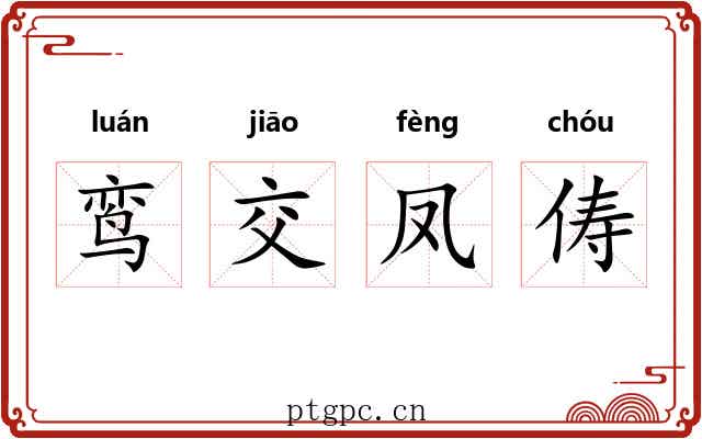 鸾交凤俦 鸾交凤俦
