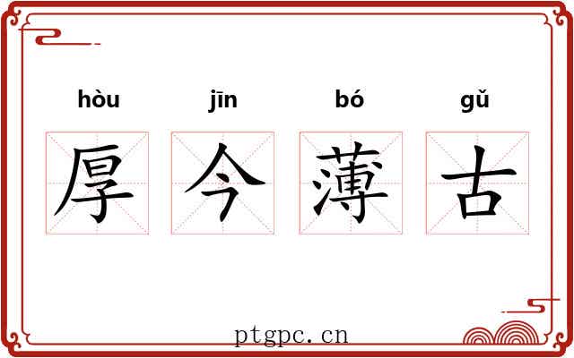 厚今薄古 厚今薄古