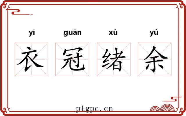 衣冠绪余 衣冠绪余
