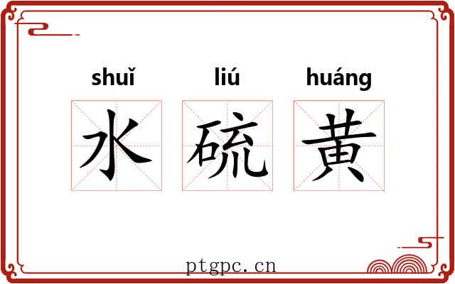 水硫黄 水硫黄