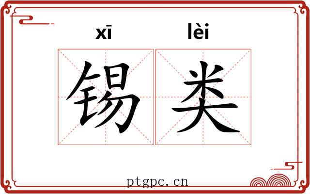 锡类