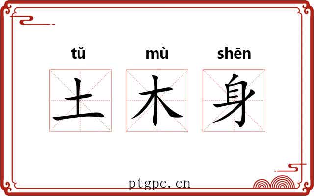 土木身 土木身