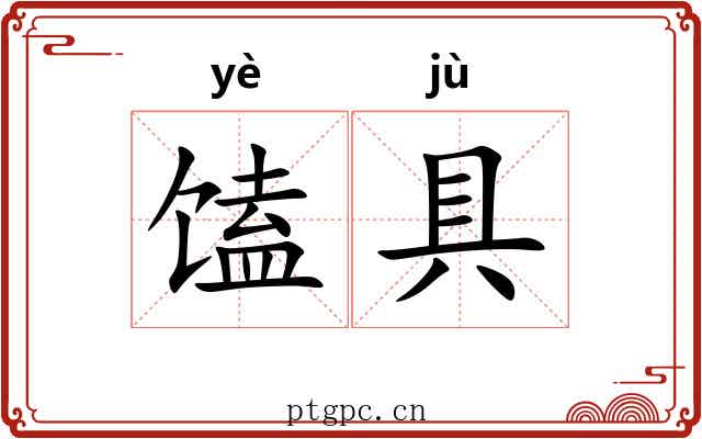 馌具