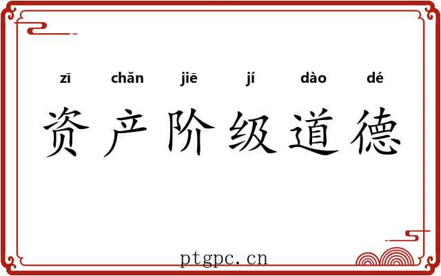 资产阶级道德 资产阶级道德
