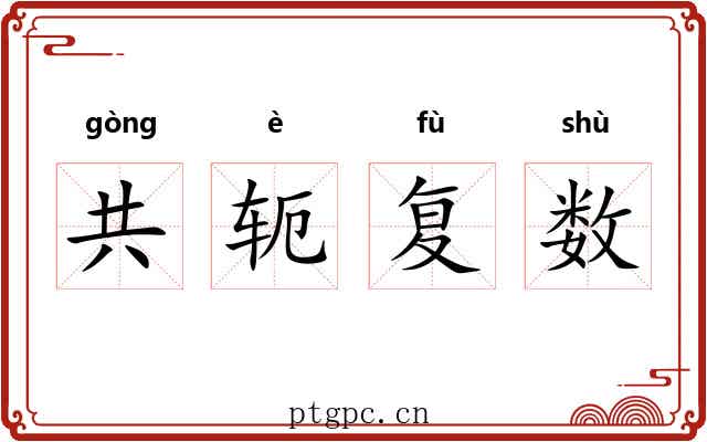 共轭复数 共轭复数