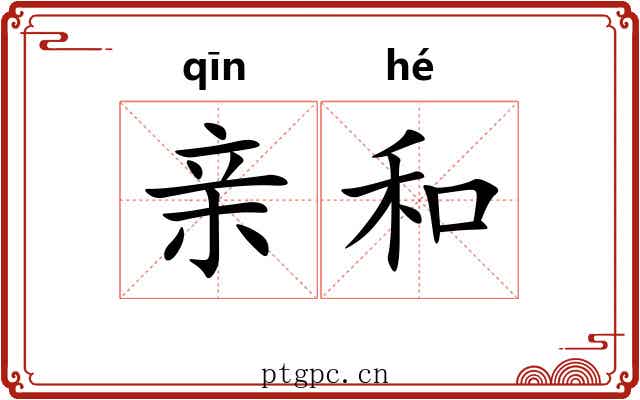 亲和 亲和