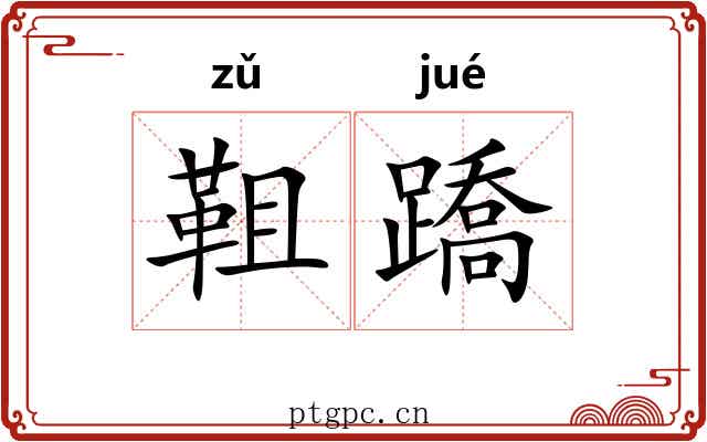 靻蹻 靻蹻