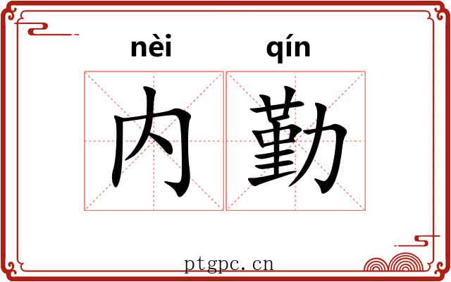 内勤