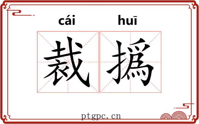 裁撝