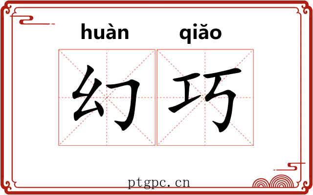 幻巧