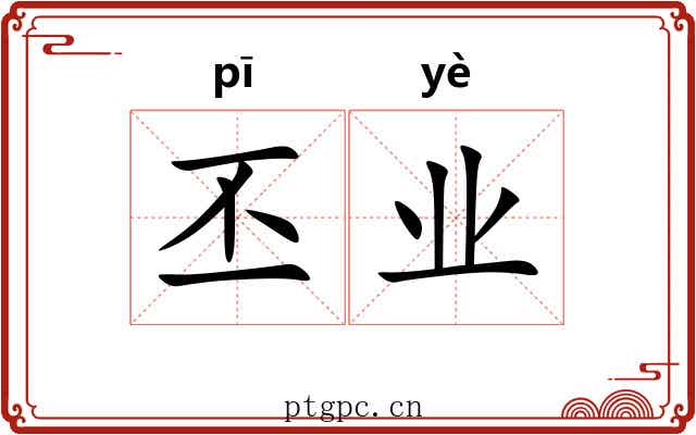 丕业