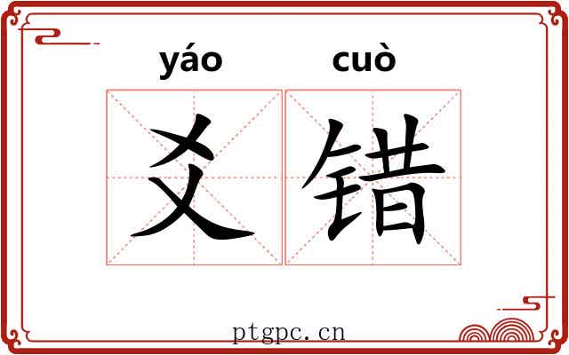 爻错