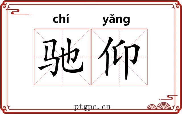 驰仰