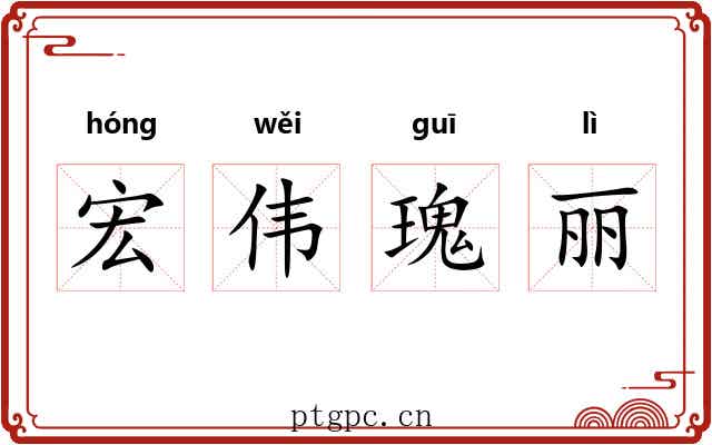 宏伟瑰丽 宏伟瑰丽