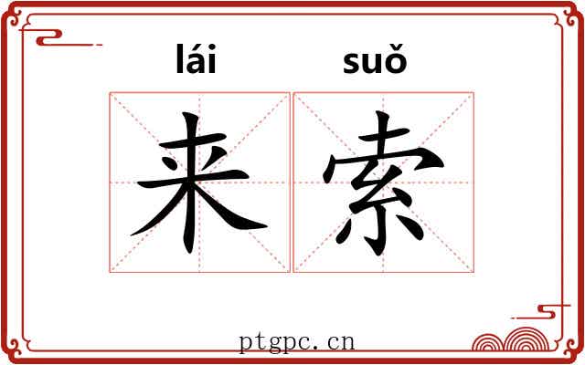 来索 来索