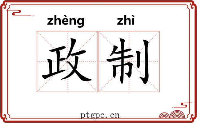 政制 政制