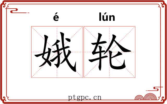 娥轮