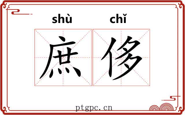 庶侈