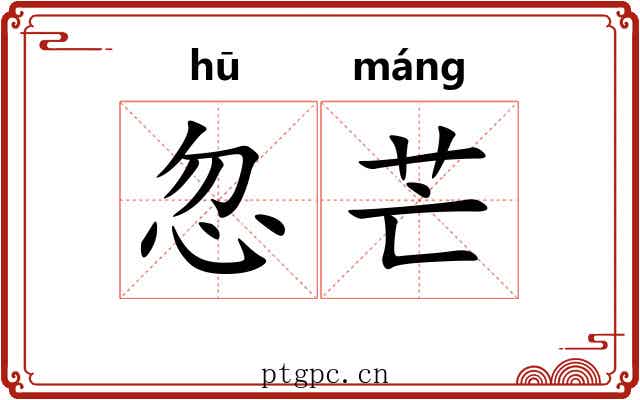 忽芒
