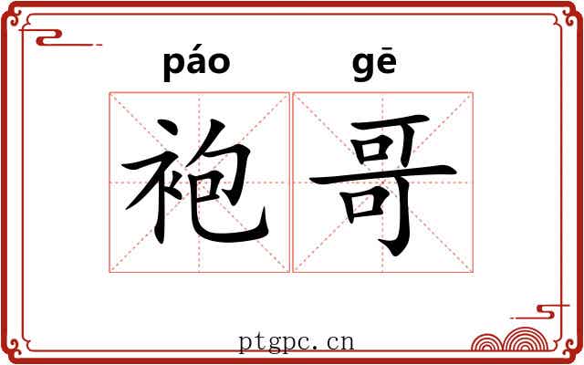 袍哥 袍哥