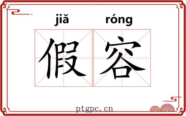 假容 假容