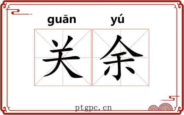 关余 关余