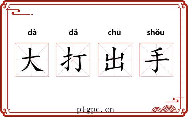 大打出手 大打出手