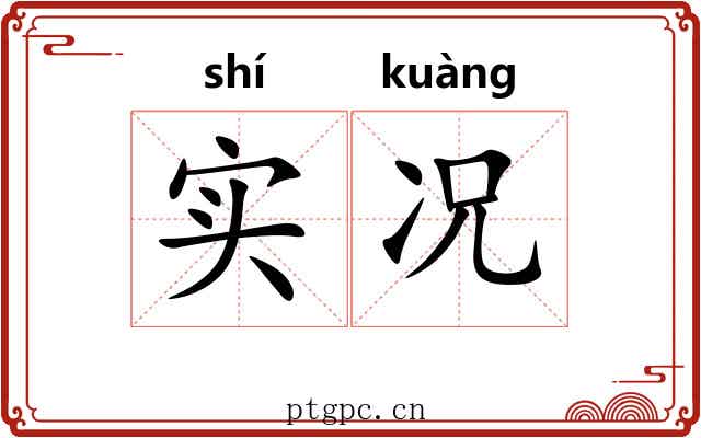 实况