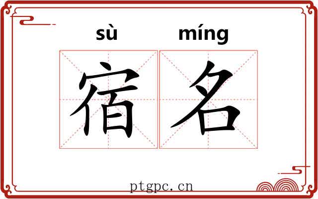 宿名