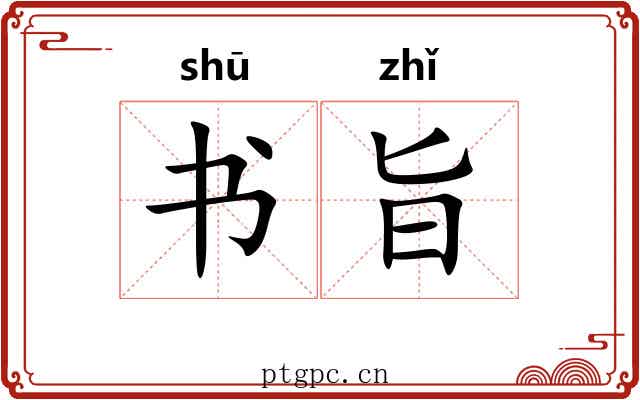 书旨 书旨