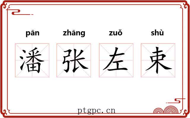 潘张左束