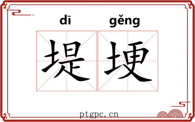 堤埂