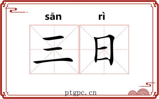 三日 三日