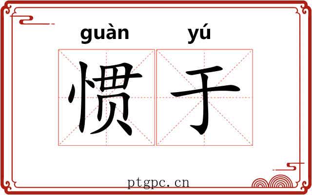 惯于