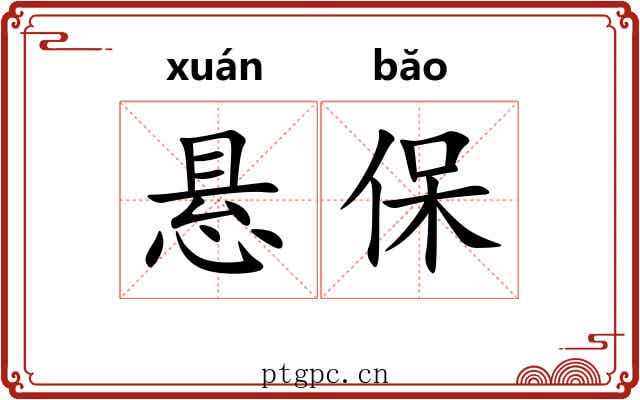 悬保 悬保