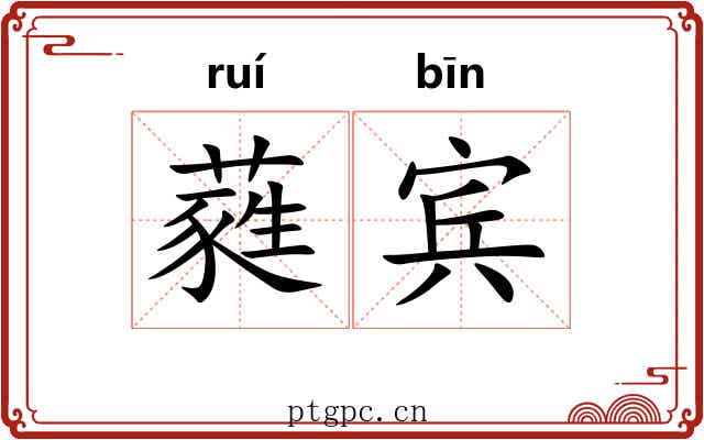蕤宾 蕤宾