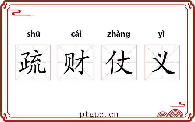 疏财仗义 疏财仗义