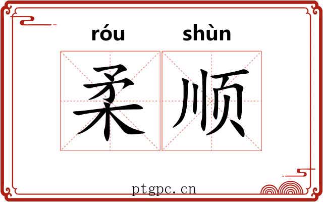 柔顺 柔顺