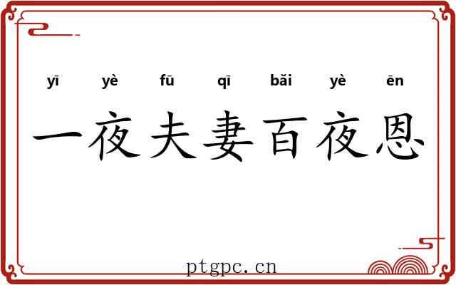 一夜夫妻百夜恩